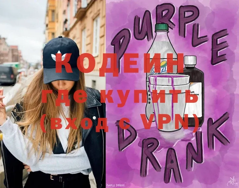 Кодеин Purple Drank  где продают наркотики  Белозерск 